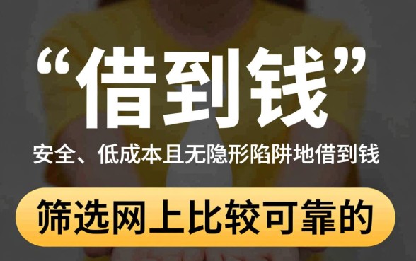 网上借钱平台哪个比较可靠