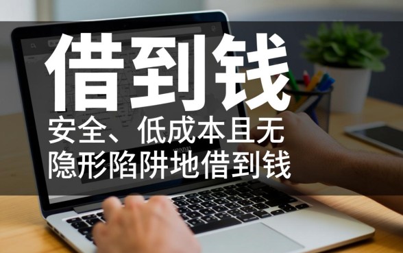 网上借钱平台哪个比较可靠