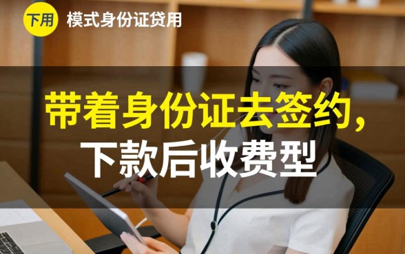 让带着身份证去签约下款后收费用