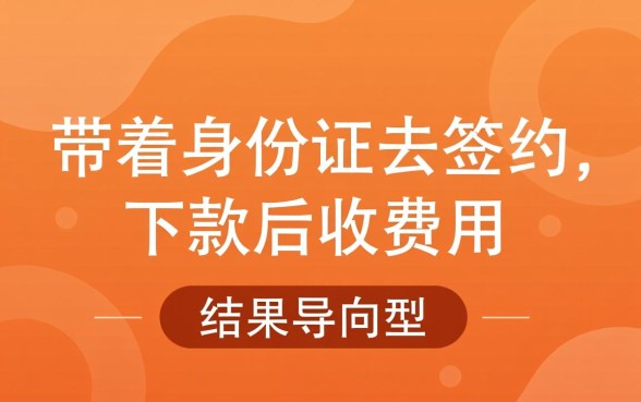 让带着身份证去签约下款后收费用