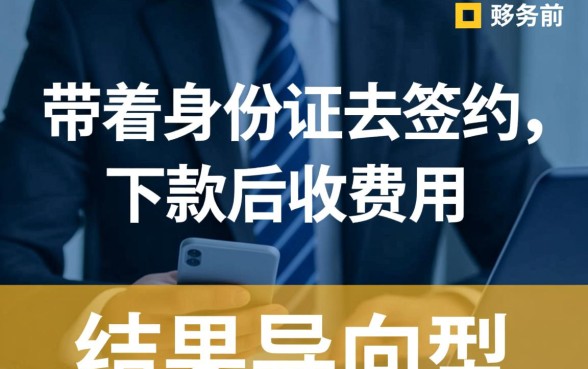 让带着身份证去签约下款后收费用