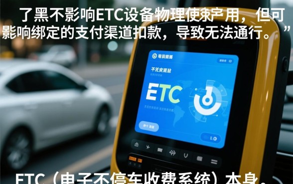 征信黑花了还能继续使用etc吗