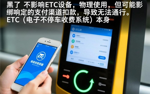 征信黑花了还能继续使用etc吗