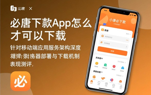 小唐必下款app怎么才可以下载,在哪里可以下载安装? 小唐必下款app怎么才可以下载