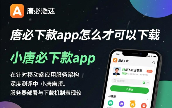 小唐必下款app怎么才可以下载,在哪里可以下载安装? 小唐必下款app怎么才可以下载