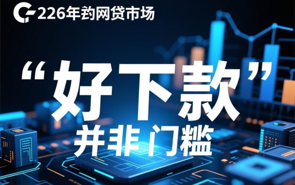 好下款的网贷口子2026有哪些,2026年容易通过的网贷口子有哪些 2026年容易通过的网贷口子有哪些