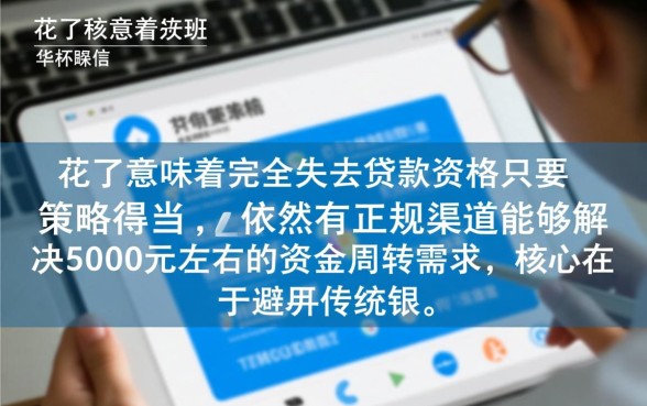 征信花了能贷款吗,能下5000的贷款口子在哪里 能下5000的贷款口子在哪里