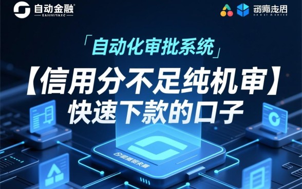 信用分不足纯机审快速下款的口子,哪里能借到钱? 信用分不足纯机审快速下款的口子
