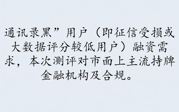 通讯录黑能下款的贷款口子有哪些,黑户急需钱怎么借? 通讯录黑能下款的贷款口子有哪些