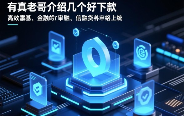 有真老哥介绍几个好下款的口子吗 有真老哥介绍几个好下款的口子吗