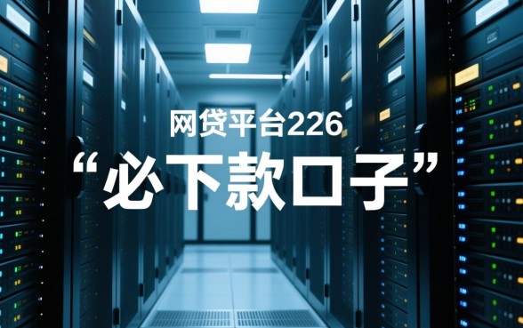 2026网贷必下款口子有哪些?2026年急需用钱哪里能借到? 2026网贷必下款口子有哪些