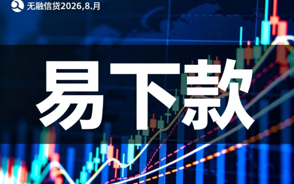 2026年八月易下款的网贷口子有哪些,怎么申请秒下款? 2026年八月易下款的网贷口子有哪些