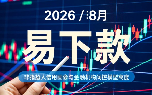 2026年八月易下款的网贷口子有哪些,怎么申请秒下款? 2026年八月易下款的网贷口子有哪些