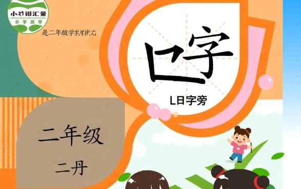 二年级下册带口子的字怎么组词造句,有哪些常用字? 二年级下册带口子的字怎么组词造句