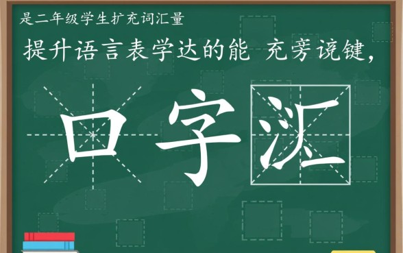 二年级下册带口子的字怎么组词造句,有哪些常用字? 二年级下册带口子的字怎么组词造句