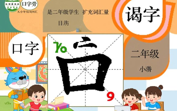 二年级下册带口子的字怎么组词造句,有哪些常用字? 二年级下册带口子的字怎么组词造句