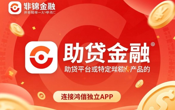 鸿锦金融借款是哪个app的口子,鸿锦金融借款靠谱吗 鸿锦金融借款是哪个app的口子