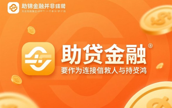 鸿锦金融借款是哪个app的口子,鸿锦金融借款靠谱吗 鸿锦金融借款是哪个app的口子