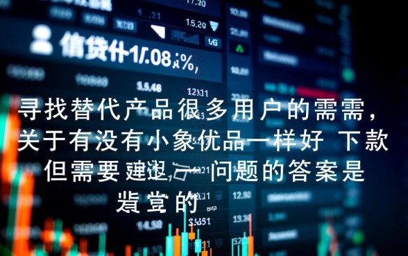 有没有小象优品一样好下款的口子