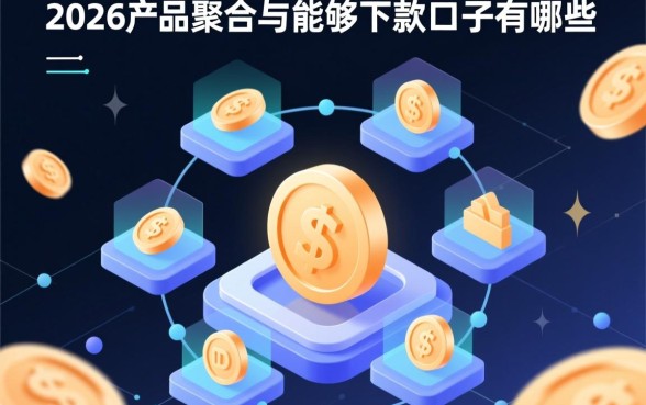 2026年能够下款的口子有哪些