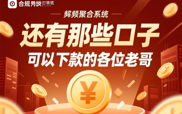 还有那些口子可以下款的各位老哥