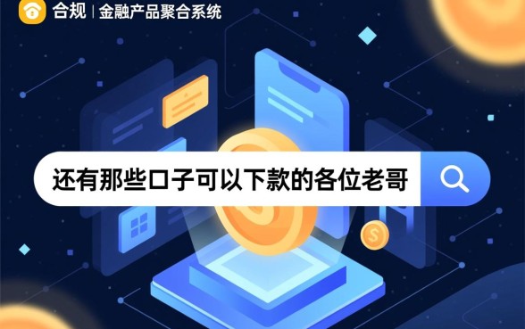 还有那些口子可以下款的各位老哥