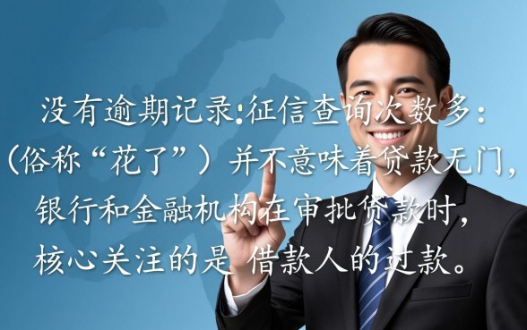 征信花了没有逾期能下款吗