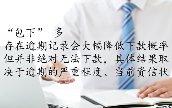 500包下的口子有逾期能下款吗