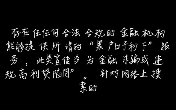 黑户口子秒下的有吗20269月