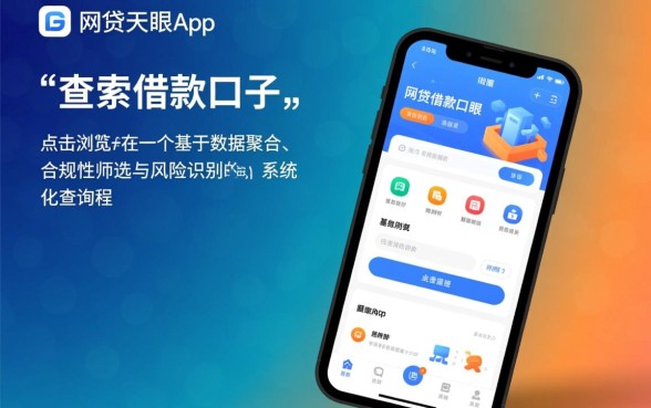 网贷天眼app如何查看借款口子