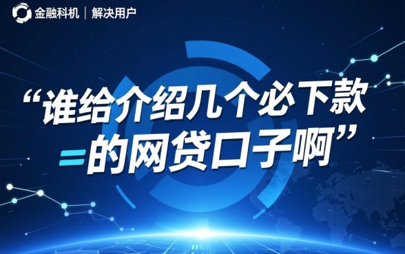 谁给介绍几个必下款的网贷口子啊