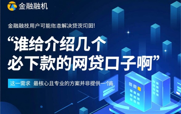 谁给介绍几个必下款的网贷口子啊