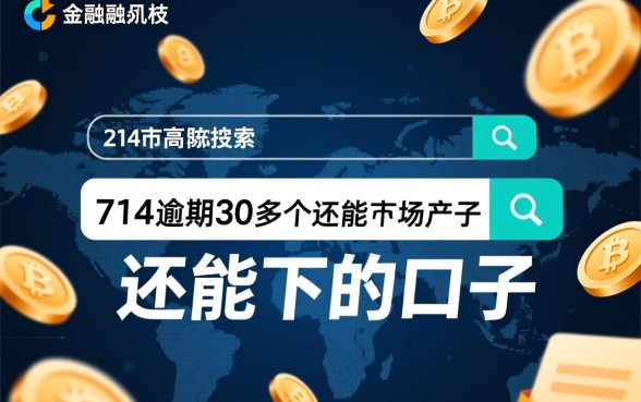 714逾期30多天还能下款吗