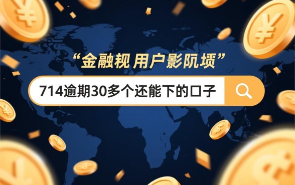 714逾期30多天还能下款吗