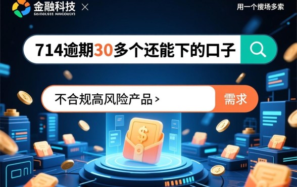 714逾期30多天还能下款吗