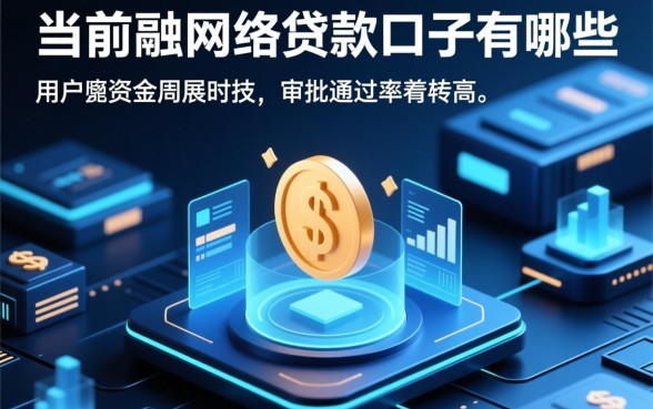 现在能下钱的网络贷款口子有哪些