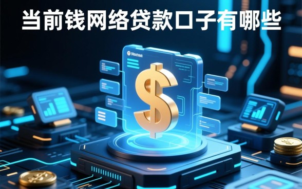 现在能下钱的网络贷款口子有哪些