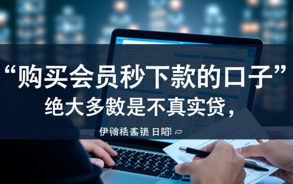 购买会员秒下款的口子是不是真的