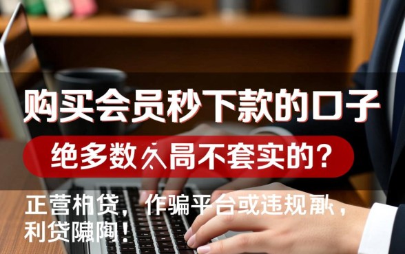 购买会员秒下款的口子是不是真的