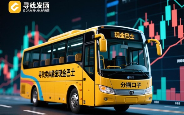 像现金巴士给前期下款的分期口子