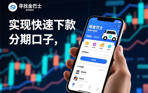 像现金巴士给前期下款的分期口子