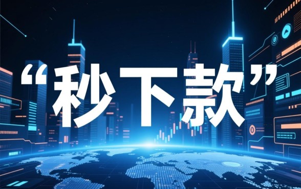 申请可以秒下款的借款口子有哪些