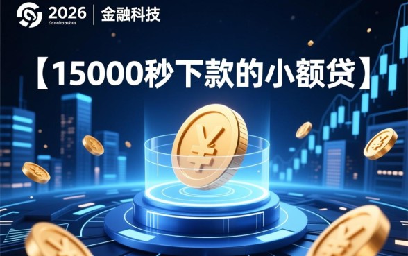 15000秒下款的小额贷款口子靠谱吗