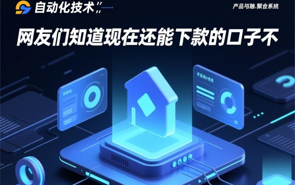 网友们知道现在还能下款的口子不