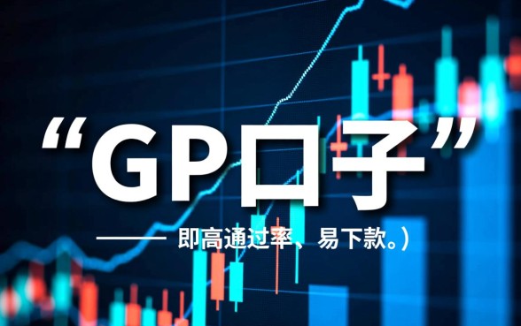 还有什么gp的口子可以下款的吗