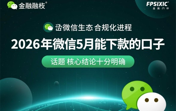 2026年微信5月能下款的口子有哪些