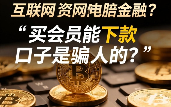 买会员才能下款的口子是骗人的吗