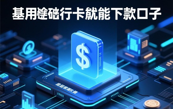 有什么不用银行卡就能下款的口子