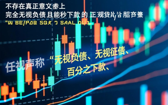 有哪些无视负债秒下款的贷款口子