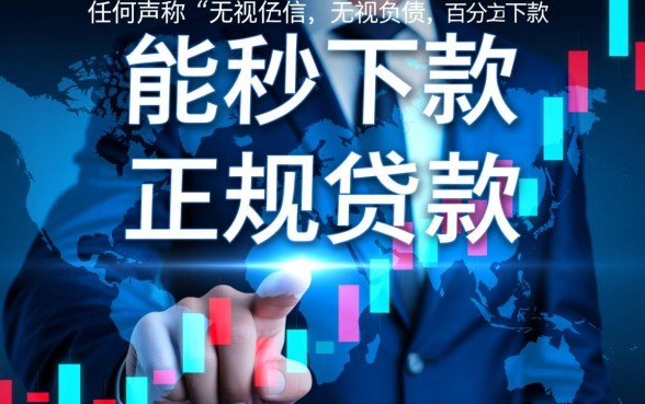 有哪些无视负债秒下款的贷款口子